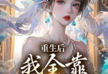 主角沐一一南一小说重生后,我全靠徒儿们罩免费阅读-书评酱