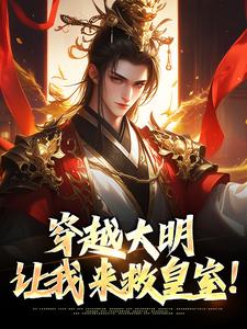 小说《穿越大明：让我来救皇室！》免费阅读
