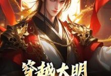 《穿越大明:让我来救皇室!》小说精彩章节免费试读,朱雄小说在线阅读-书评酱