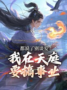 都说了别谈爱！我在天庭要搞事业（林羽李梦娢）在线免费阅读