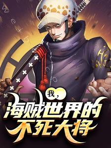 已完结小说《我，海贼世界的不死大将》在线阅读