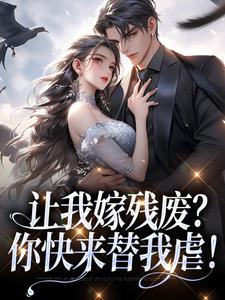 《让我嫁残废？你快来替我虐！》小说精彩章节免费试读，林晚林肃小说在线阅读