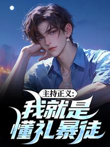 小说《主持正义：我就是懂礼暴徒》免费阅读