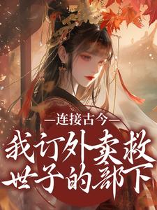 《连接古今：我订外卖救世子的部下》小说主角姜暖裴夜寒免费在线阅读