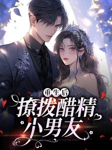 已完结小说《重生后，撩拨醋精小男友》在线阅读