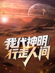 林七夜小说叫什么（我代神明，行走人间免费阅读）