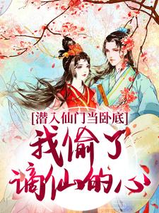 潜入仙门当卧底，我偷了谪仙的心宋时卿谢寂玉小说大结局免费试读