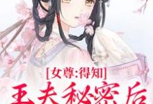小说《女尊:得知王夫秘密后,他求我宠爱》在线阅读-书评酱
