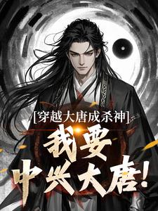 《穿越大唐成杀神，我要中兴大唐！》小说大结局免费试读 李雄小说