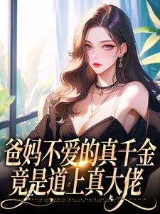 爸妈不爱的真千金，竟是道上真大佬最新章节，爸妈不爱的真千金，竟是道上真大佬在线阅读