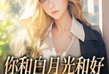 沈书欣言司礼小说在线免费阅读(你和白月光和好,我走你哭什么无弹窗无删减)-书评酱