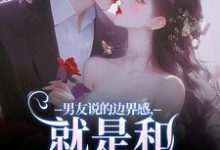 男友说的边界感，就是和别人亲亲？小说，男友说的边界感，就是和别人亲亲？在线阅读-书评酱