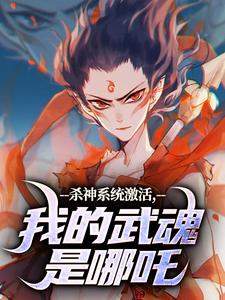 主人公叫李云霄的小说杀神系统激活，我的武魂是哪吒在线阅读
