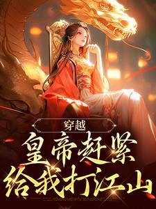 穿越：皇帝赶紧给我打江山如意康熙，穿越：皇帝赶紧给我打江山小说免费阅读