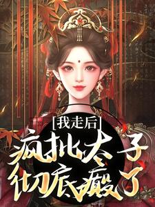 主角沈南枝萧迟小说我走后，疯批太子彻底癫了免费阅读