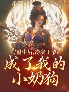 重生后，冷戾王爷成了我的小奶狗云想司空琰，重生后，冷戾王爷成了我的小奶狗在线阅读