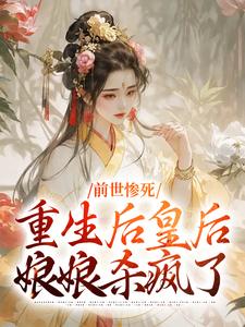 前世惨死，重生后皇后娘娘杀疯了阴华瑶慕容婉清小说免费阅读