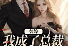 主人公叫霍琛顾诗恩的小说替嫁:我成了总裁的长生药在线阅读-书评酱