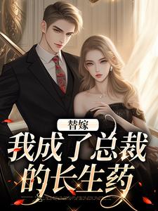 主人公叫霍琛顾诗恩的小说替嫁：我成了总裁的长生药在线阅读