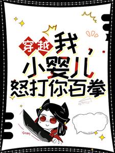 穿越：我，小婴儿，怒打你百拳小说，穿越：我，小婴儿，怒打你百拳在线阅读