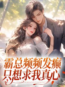 楚念傅景肆小说叫什么（霸总频频发癫，只想求我真心免费阅读）