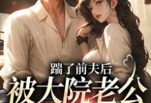 主人公沐雅季烨霖小说踹了前夫后，被大院老公宠上天在线阅读-书评酱