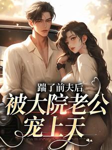 主人公沐雅季烨霖小说踹了前夫后，被大院老公宠上天在线阅读