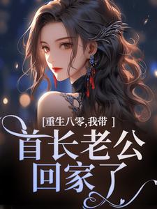 重生八零，我带首长老公回家了全章节免费在线阅读，沈红星陆骄阳完结版