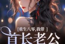 重生八零,我带首长老公回家了小说,重生八零,我带首长老公回家了免费阅读-书评酱