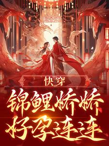 《快穿：锦鲤娇娇好孕连连》全集免费在线阅读（宋听禾）