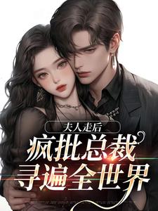 顾焕之苏妍小说《夫人走后，疯批总裁寻遍全世界》在线阅读