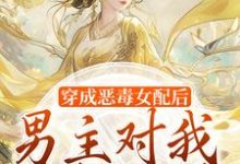 《穿成恶毒女配后,男主对我情根深种》小说精彩章节免费试读,沈清和谢然安小说在线阅读-书评酱