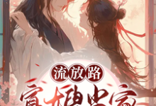 主角叫白羽落厉冥泽小说流放路,寡嫂当家吃穿不愁免费阅读-书评酱