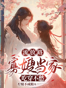 主角叫白羽落厉冥泽小说流放路，寡嫂当家吃穿不愁免费阅读