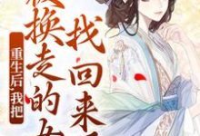 无删减版《重生后，我把被换走的女儿找回来了》在线阅读-书评酱
