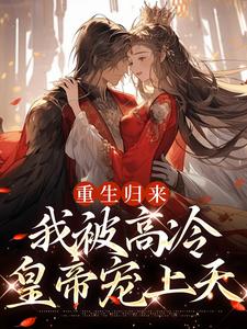 男女主人公叫姜苡柔焱渊的小说免费资源