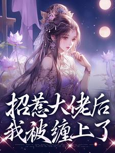 男女主人公伍梦甜萧昀旭小说招惹大佬后，我被缠上了免费阅读