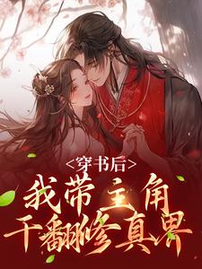 穿书后，我带主角干翻修真界免费阅读，穿书后，我带主角干翻修真界在线阅读