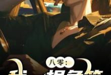 《八零:我一根鱼竿,钓尽海货!》小说精彩章节免费试读,周辰小说在线阅读-书评酱