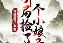 穿越乱世小牛棚,开局捡了个小娘子小说,穿越乱世小牛棚,开局捡了个小娘子免费阅读-书评酱
