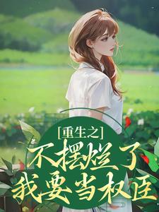 《重生之不摆烂了，我要当权臣》小说精彩章节免费试读，桑锦虞夜北辰小说在线阅读