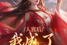 入宫后,我成了六宫独宠免费阅读,入宫后,我成了六宫独宠在线阅读-书评酱