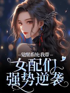 觉醒系统：我带女配们强势逆袭裴羲和，觉醒系统：我带女配们强势逆袭最新章节