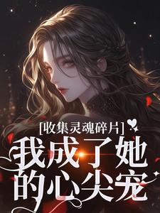 《收集灵魂碎片，我成了她的心尖宠》小说主角燕停裴训之免费在线阅读
