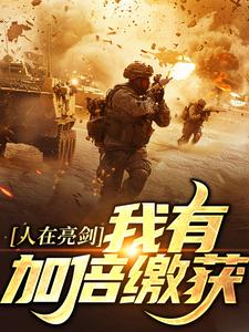 小说《人在亮剑，我有加倍缴获》免费阅读