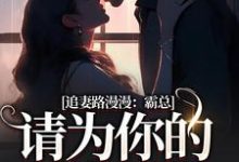 追妻路漫漫:霸总请为你的行为买单苏安宛傅景臣,追妻路漫漫:霸总请为你的行为买单小说免费阅读-书评酱