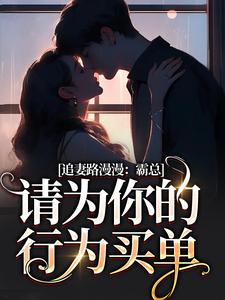 追妻路漫漫：霸总请为你的行为买单苏安宛傅景臣，追妻路漫漫：霸总请为你的行为买单小说免费阅读