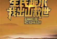 直播打僵尸后，风水铺爆火全网江源小说在线章节目录阅读最新章节-书评酱