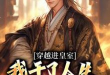 穿越进皇室,我干了人生四大美事小说在线无弹窗免费阅读-书评酱