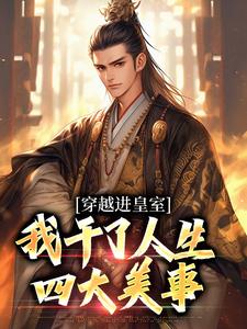 穿越进皇室，我干了人生四大美事小说在线无弹窗免费阅读